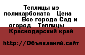 Теплицы из поликарбоната › Цена ­ 12 000 - Все города Сад и огород » Теплицы   . Краснодарский край